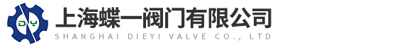 上海(hǎi)蝶(dié)一閥門有限(xiàn)公司